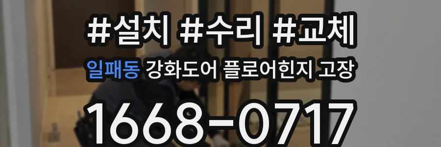 일패동 강화도어 플로어힌지 고장