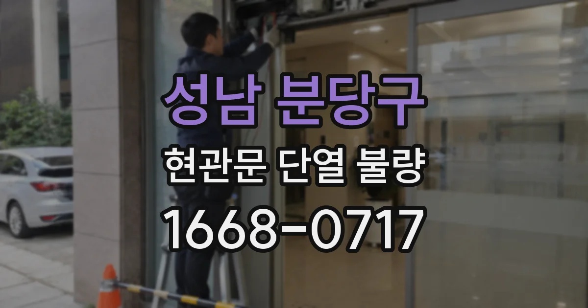 성남 분당구 현관문 단열 불량