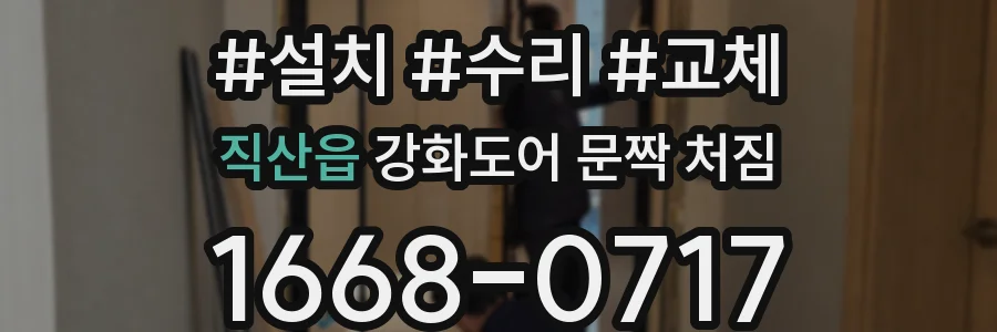 직산읍 강화도어 문짝 처짐
