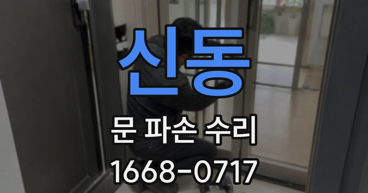 신동 문 파손 수리