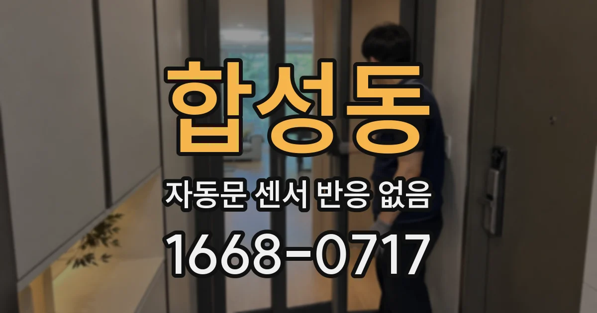 합성동 자동문 센서 반응 없음