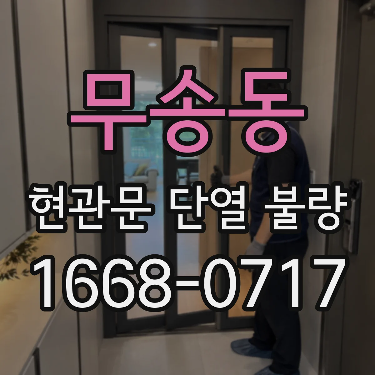 무송동 현관문 단열 불량