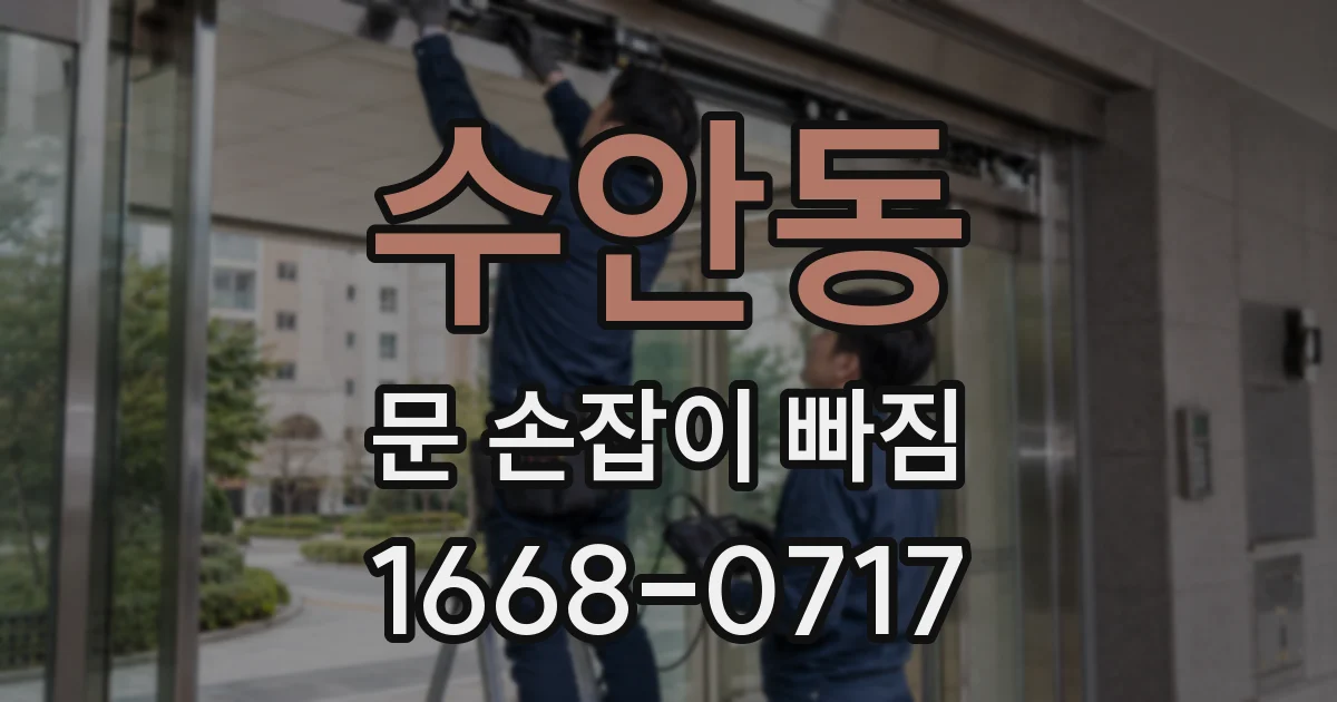 수안동 문 손잡이 빠짐