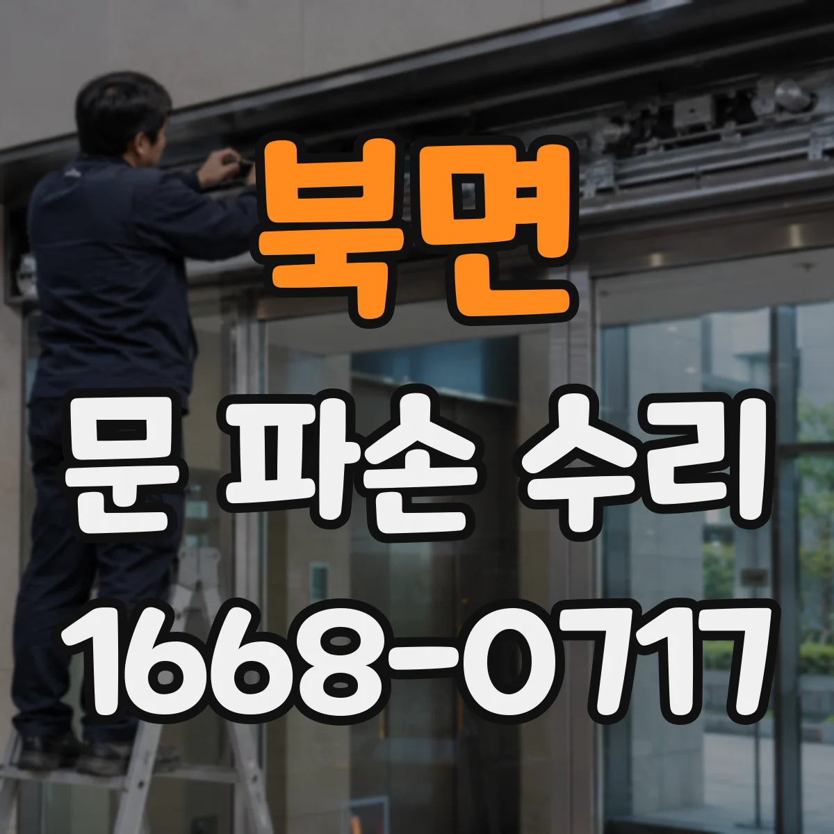 북면 문 파손 수리