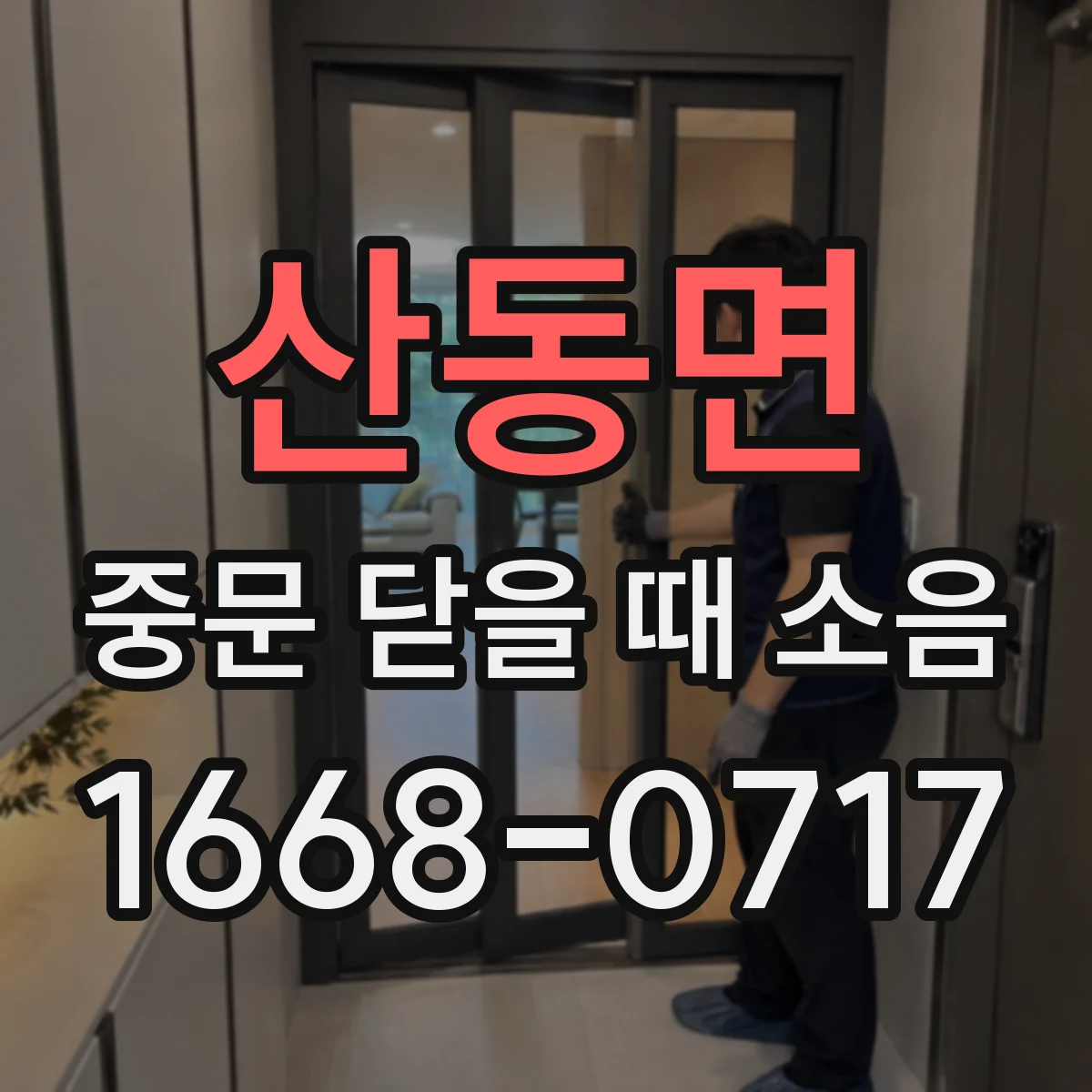 산동면 중문 닫을 때 소음