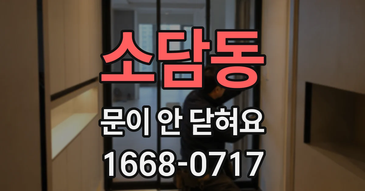 소담동 문이 안 닫혀요
