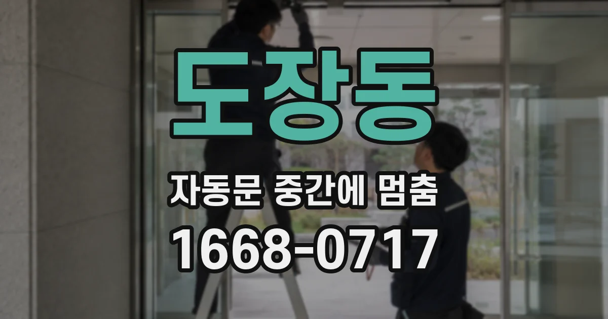 도장동 자동문 중간에 멈춤