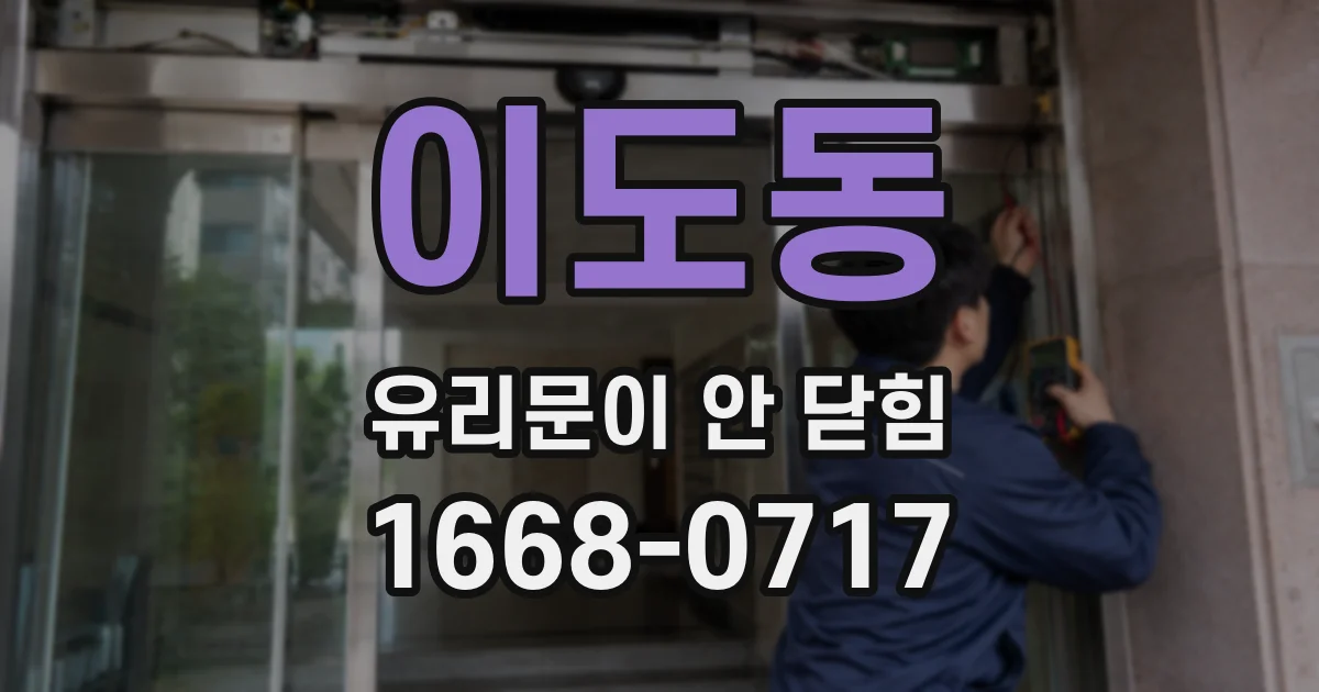 이도동 유리문이 안 닫힘