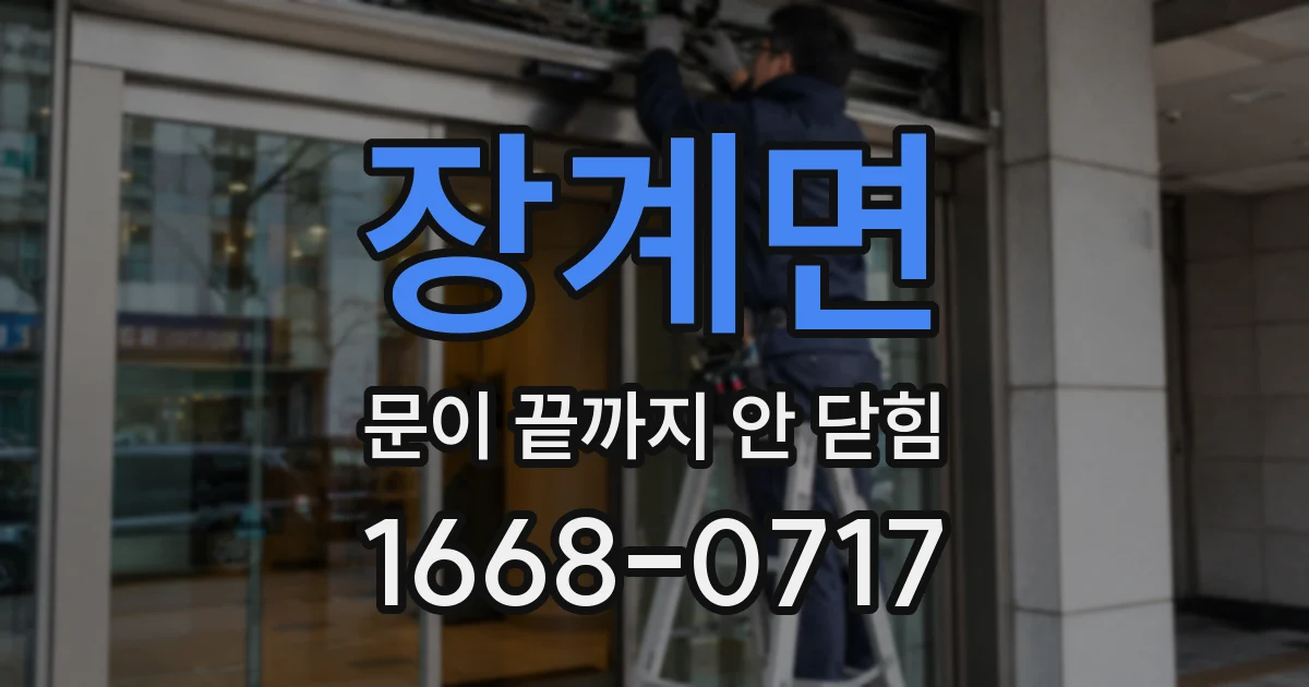 장계면 문이 끝까지 안 닫힘