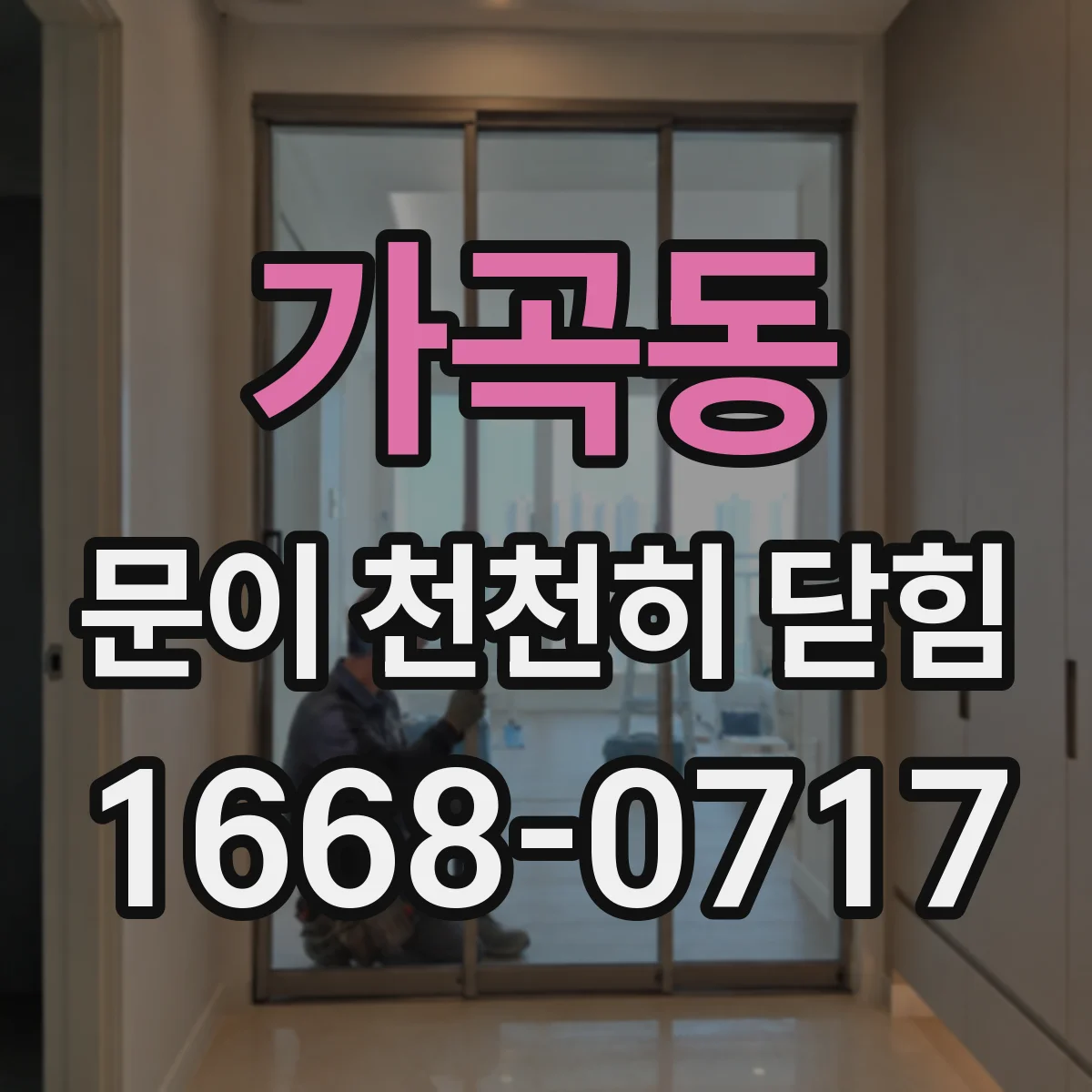 가곡동 문이 천천히 닫힘
