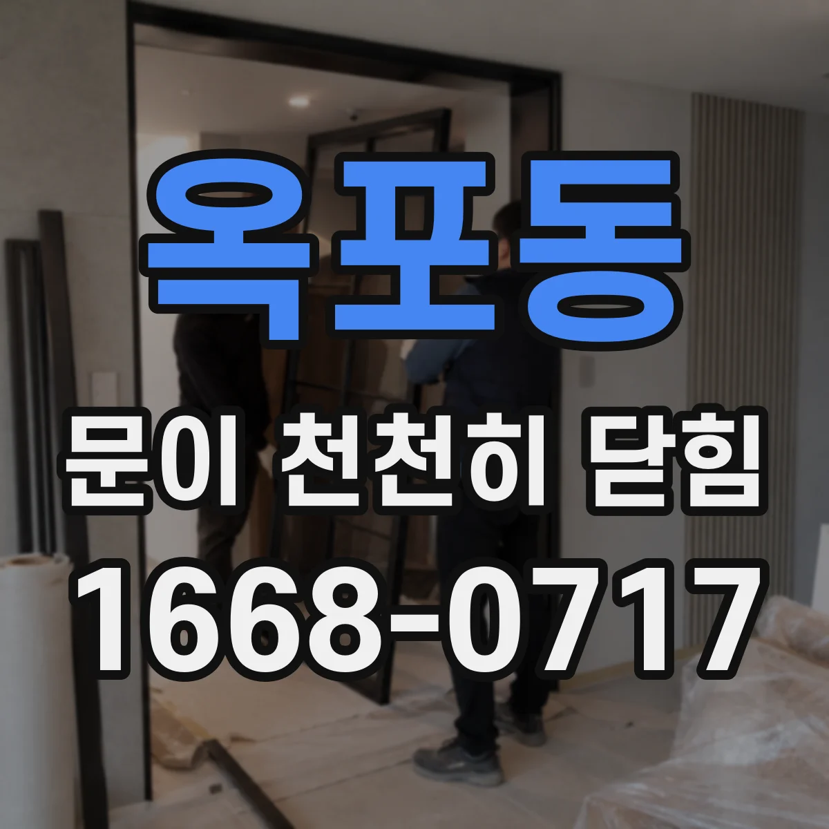 옥포동 문이 천천히 닫힘