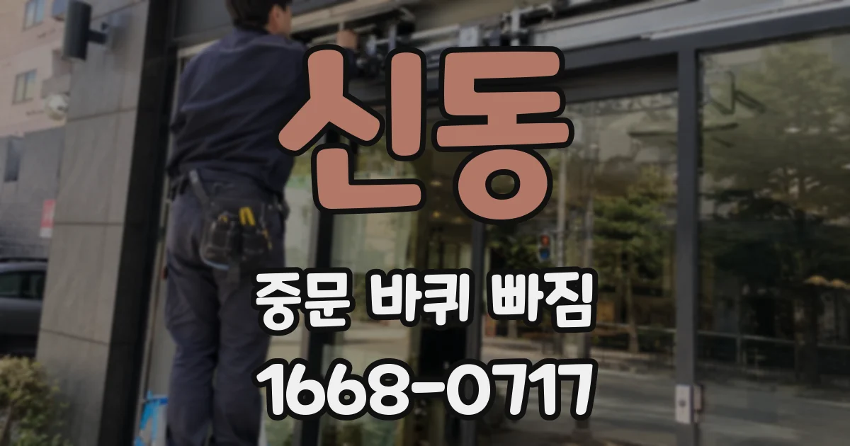 신동 중문 바퀴 빠짐