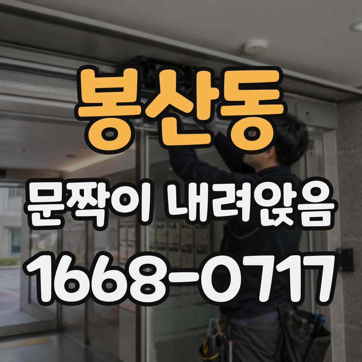봉산동 문짝이 내려앉음