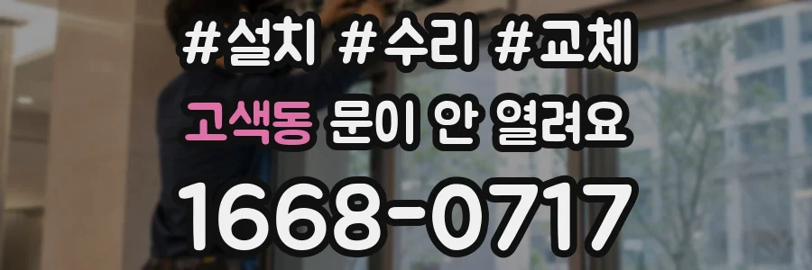 고색동 문이 안 열려요