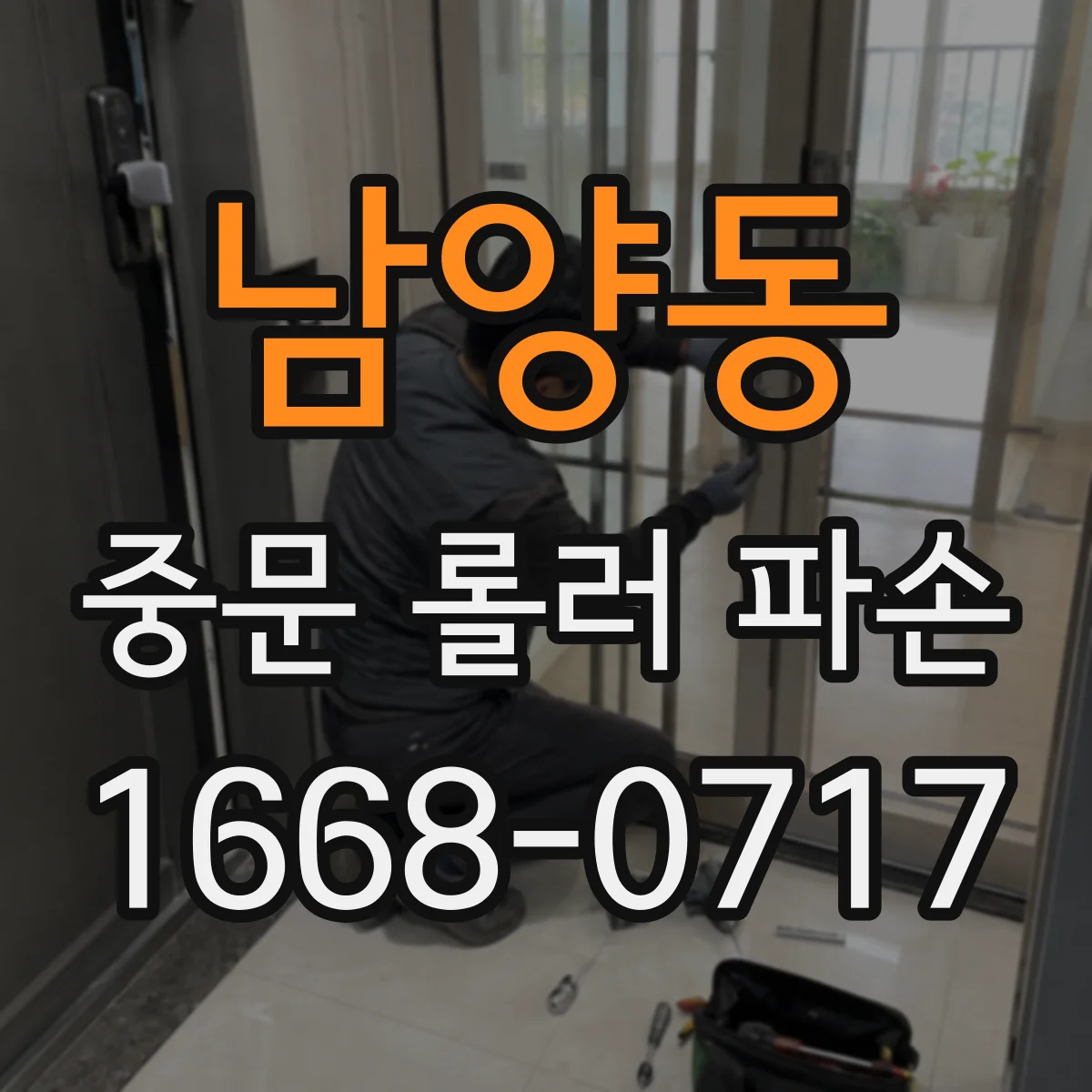 남양동 중문 롤러 파손