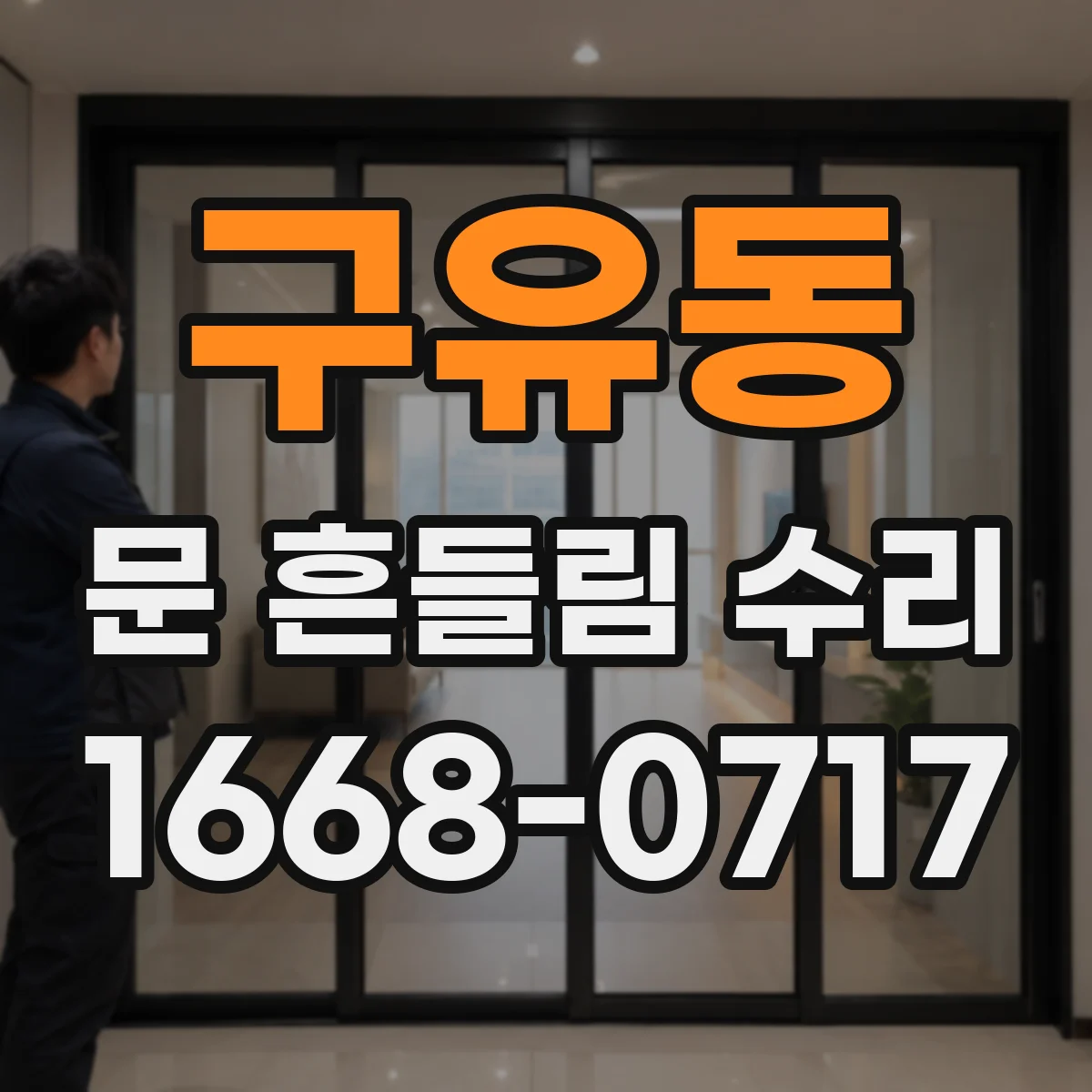 구유동 문 흔들림 수리