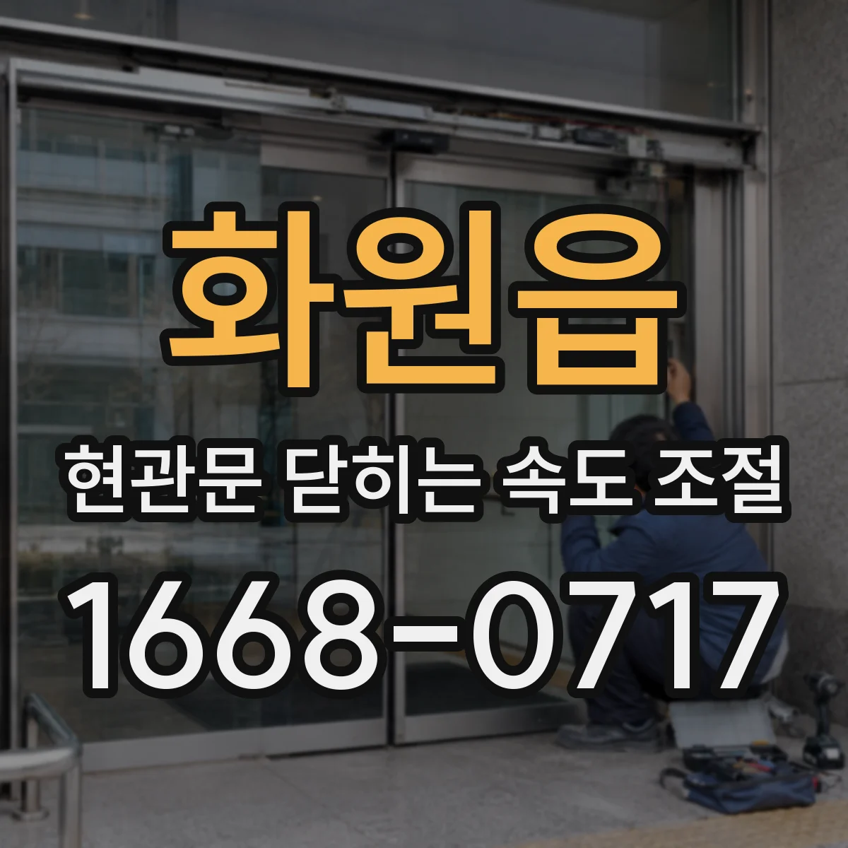 화원읍 현관문 닫히는 속도 조절