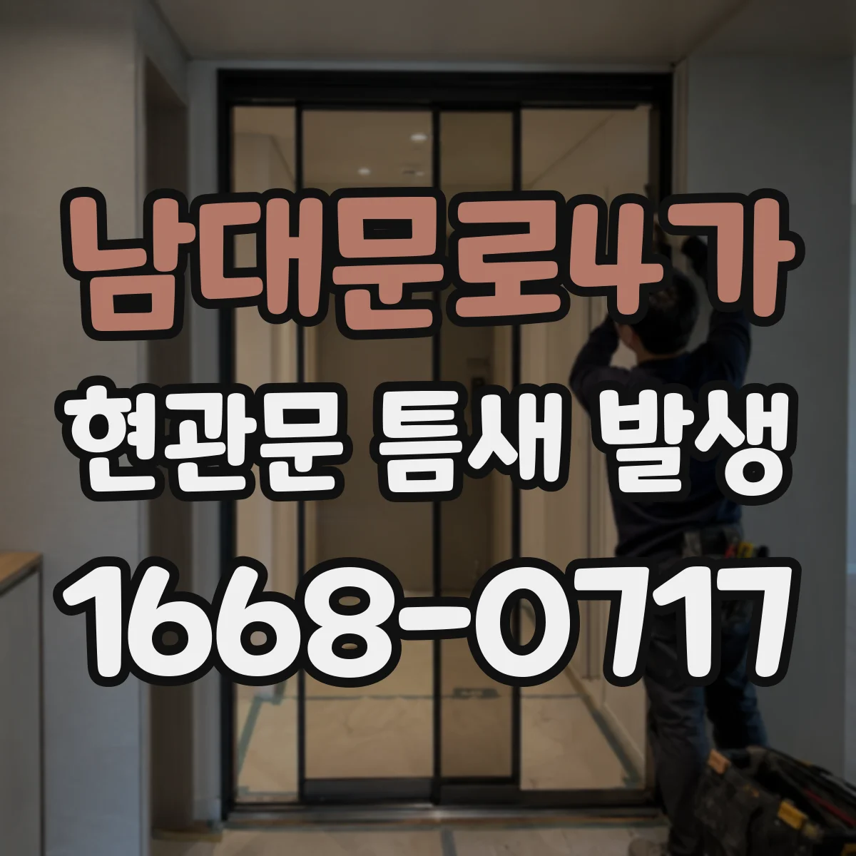 남대문로4가 현관문 틈새 발생
