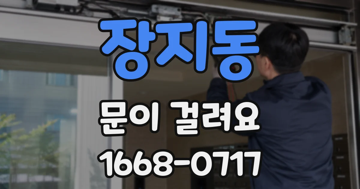 장지동 문이 걸려요