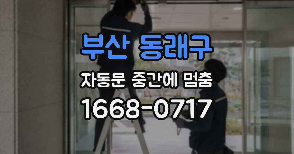 부산 동래구 자동문 중간에 멈춤