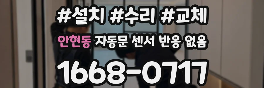 안현동 자동문 센서 반응 없음