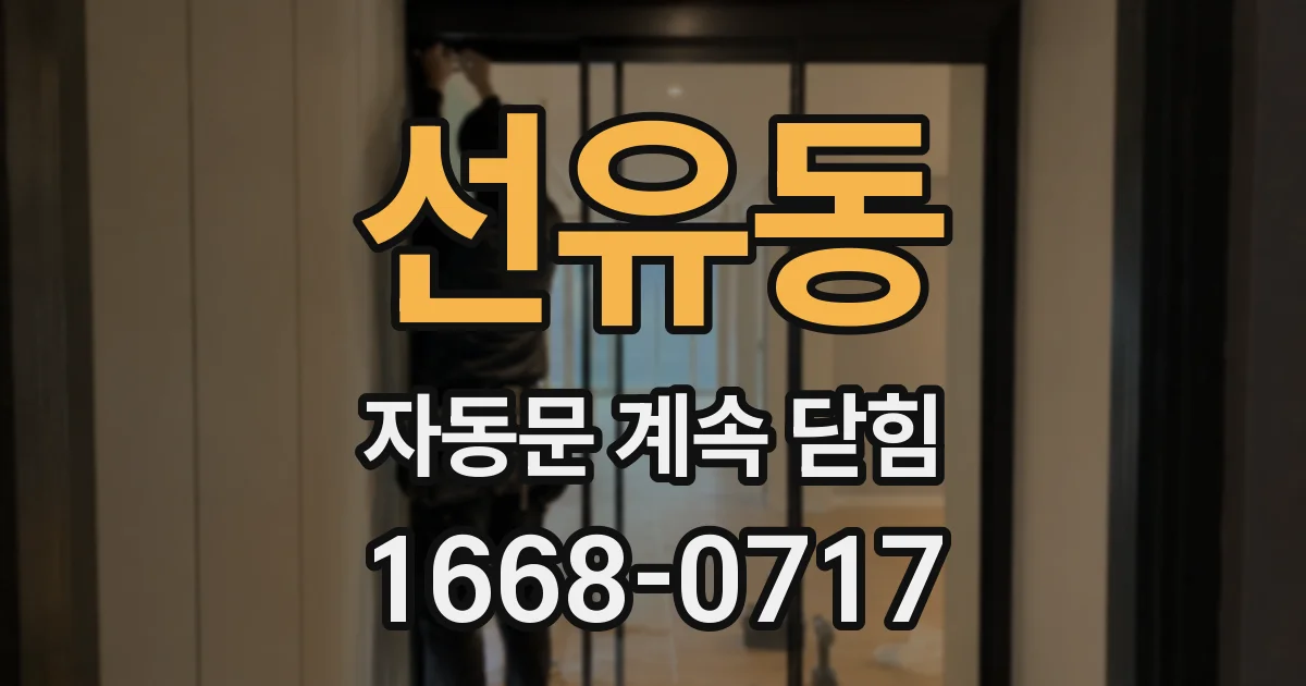 선유동 자동문 계속 닫힘