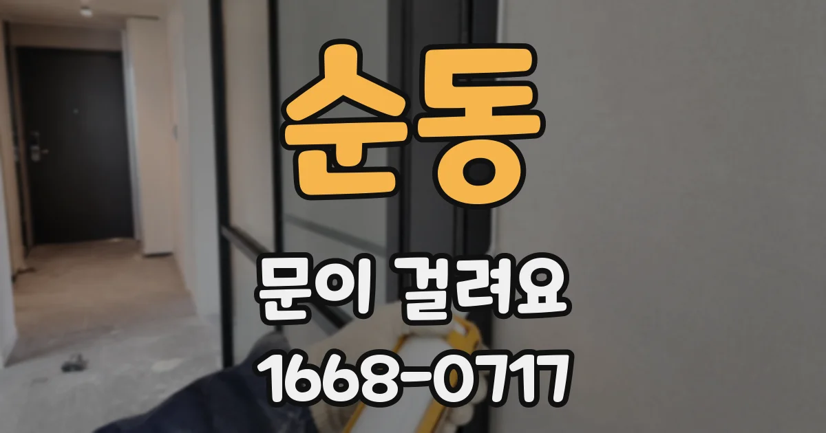 순동 문이 걸려요