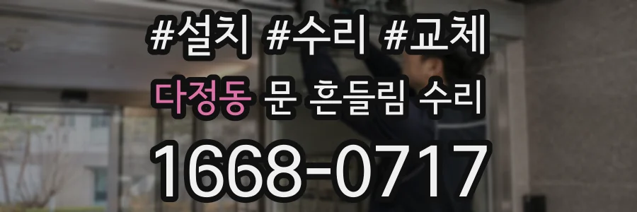 다정동 문 흔들림 수리