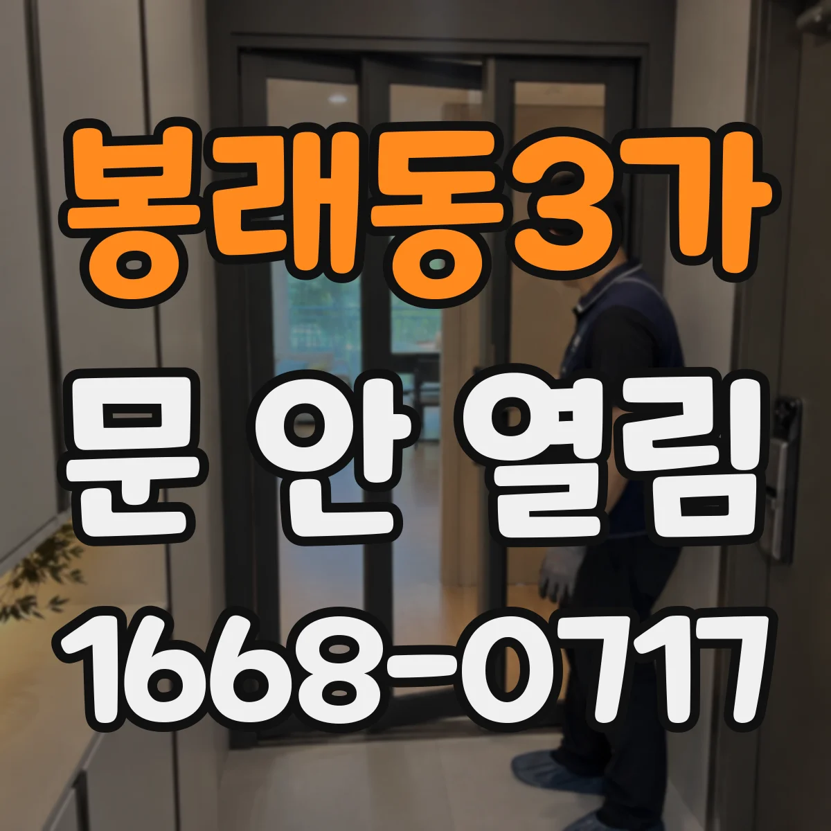 봉래동3가 문 안 열림