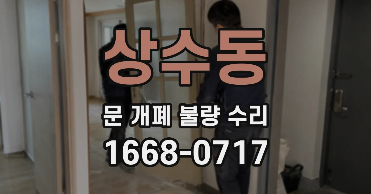 상수동 문 개폐 불량 수리