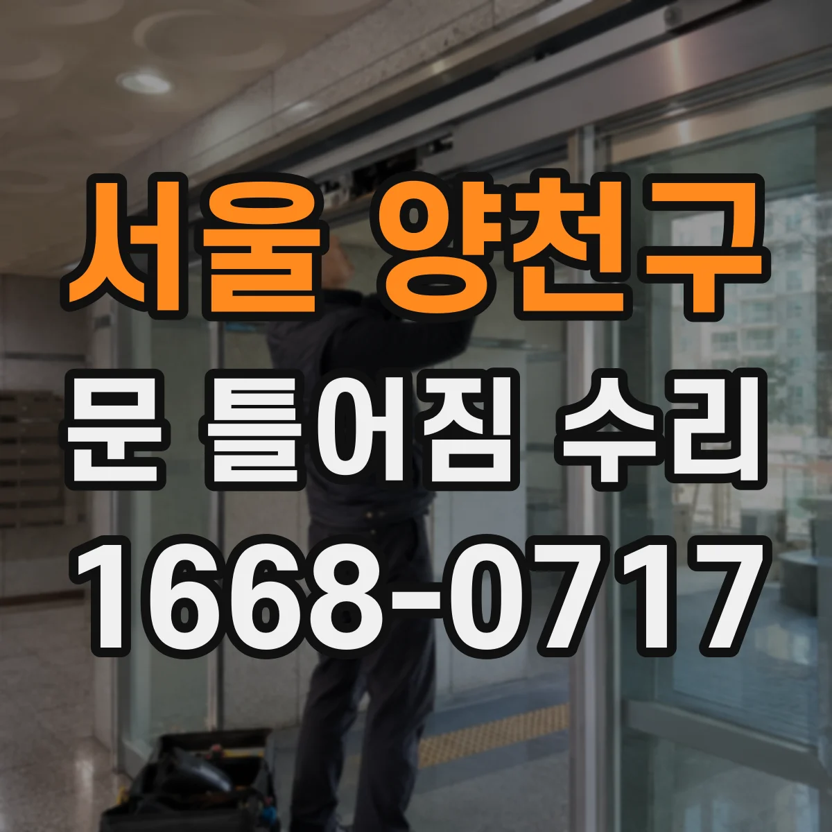 서울 양천구 문 틀어짐 수리 하중으로 벌어진 문틀 틈 맞춤 복원