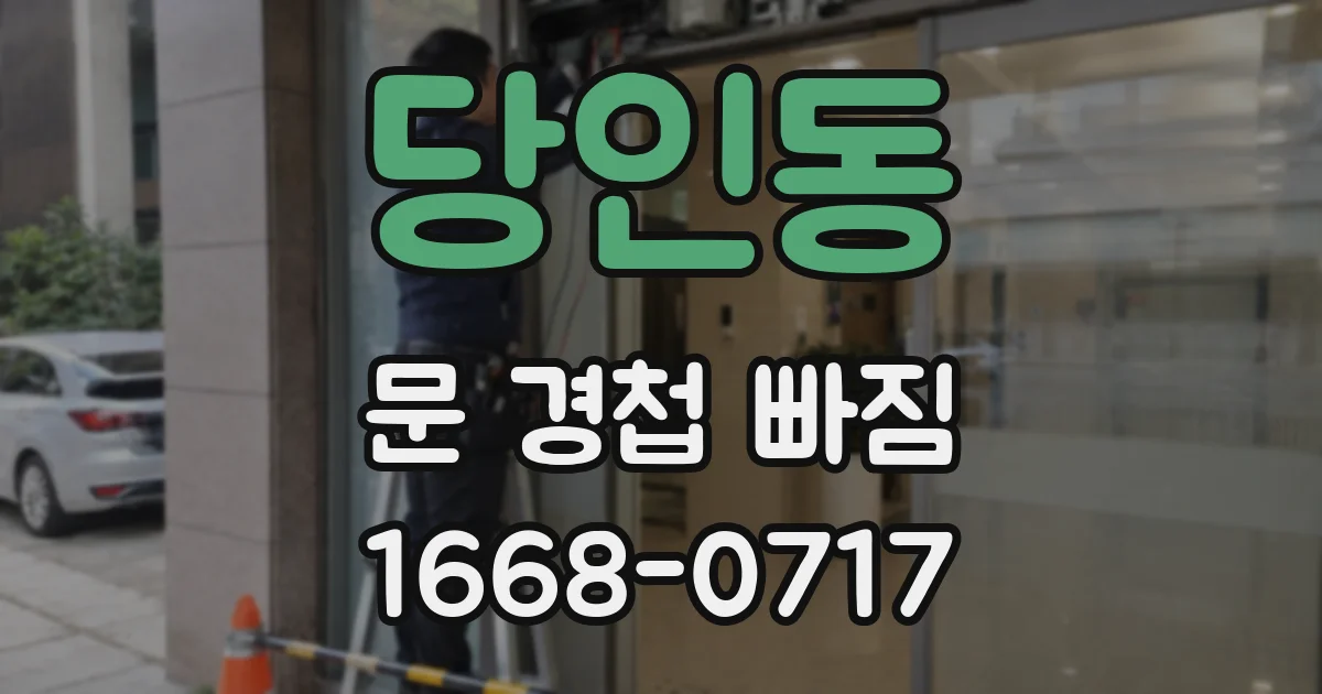 당인동 문 경첩 빠짐