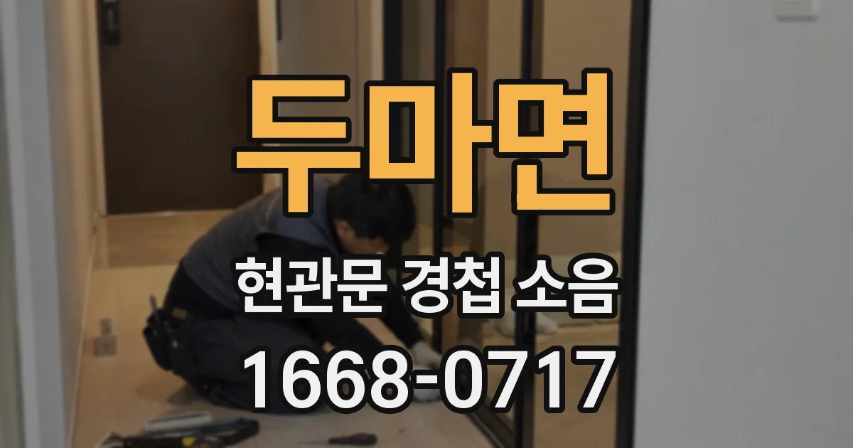 두마면 현관문 경첩 소음
