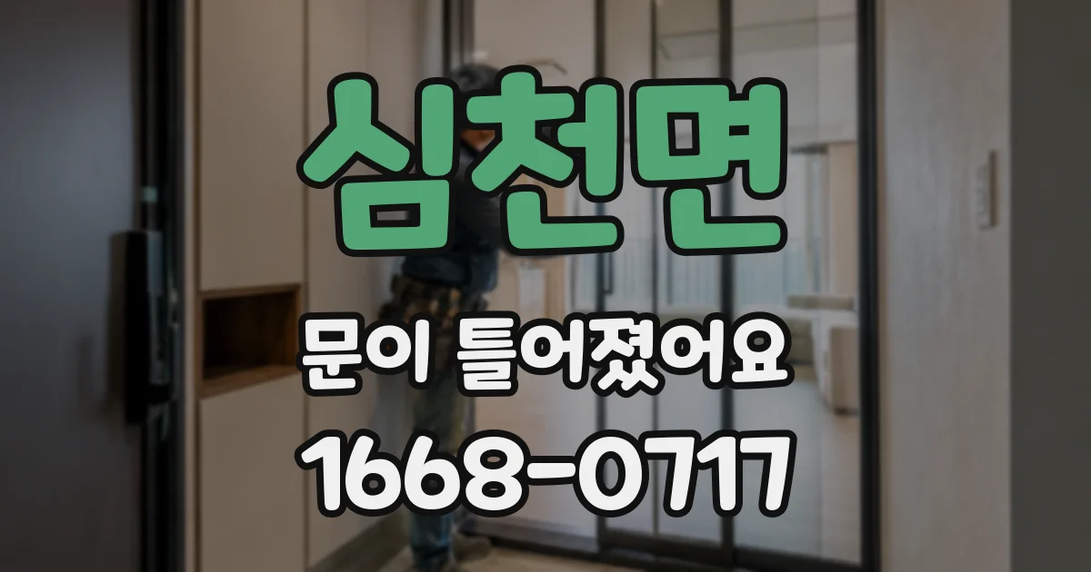 심천면 문이 틀어졌어요