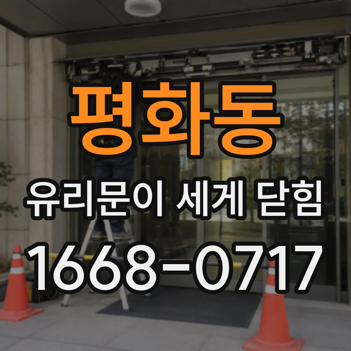평화동 유리문이 세게 닫힘