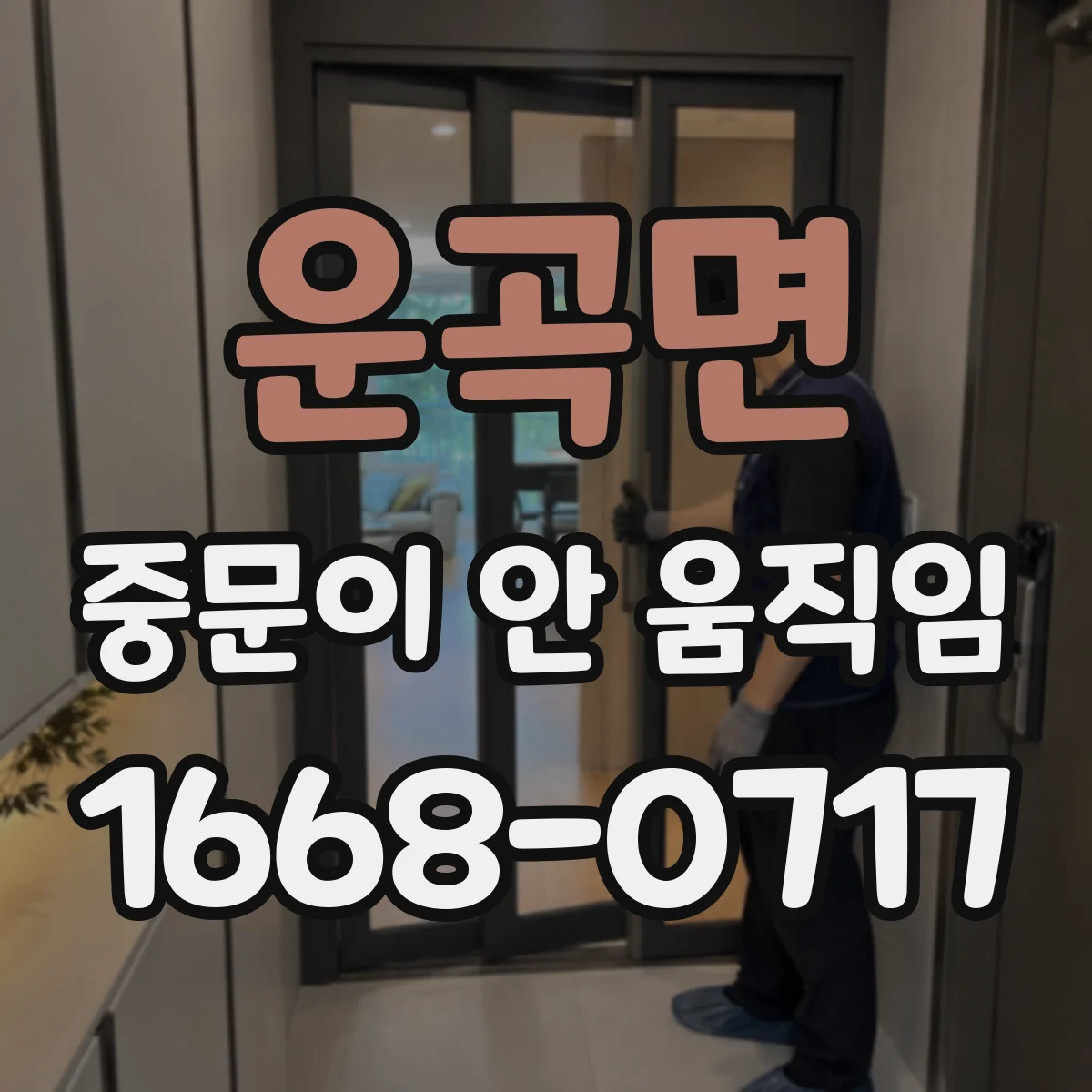 운곡면 중문이 안 움직임
