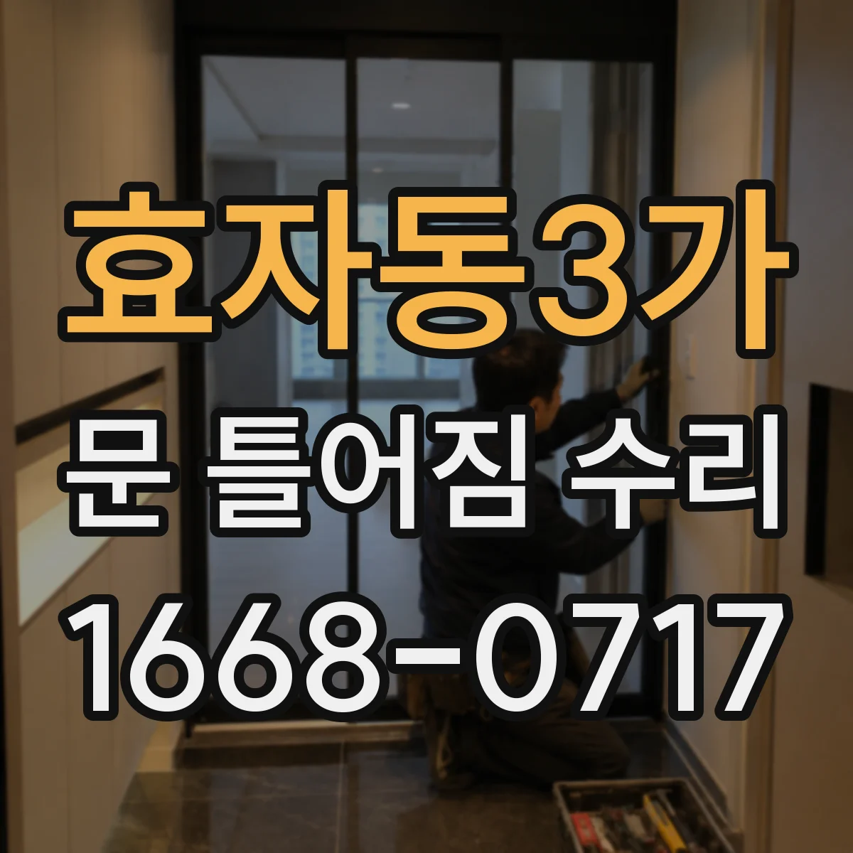 효자동3가 문 틀어짐 수리