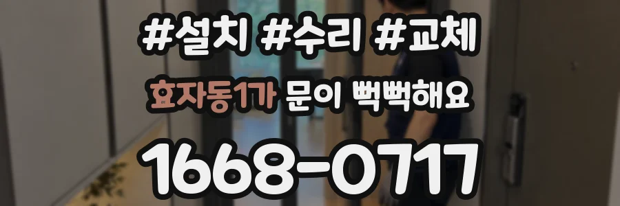효자동1가 문이 뻑뻑해요