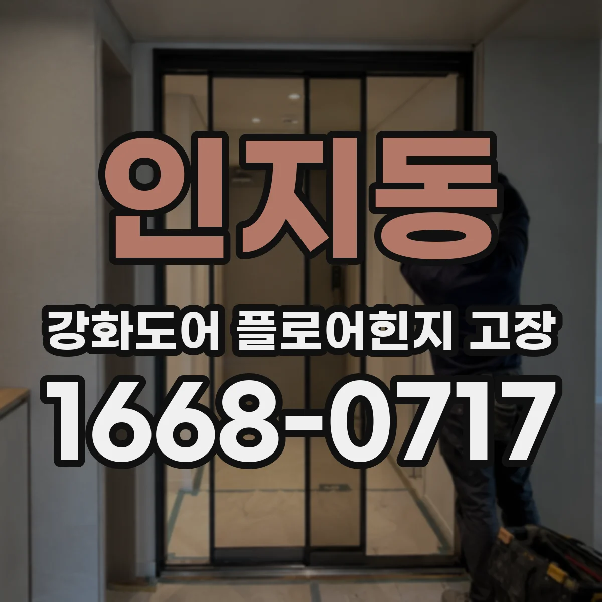 인지동 강화도어 플로어힌지 고장