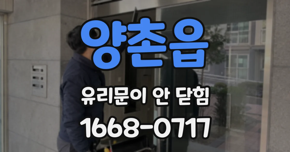 양촌읍 유리문이 안 닫힘