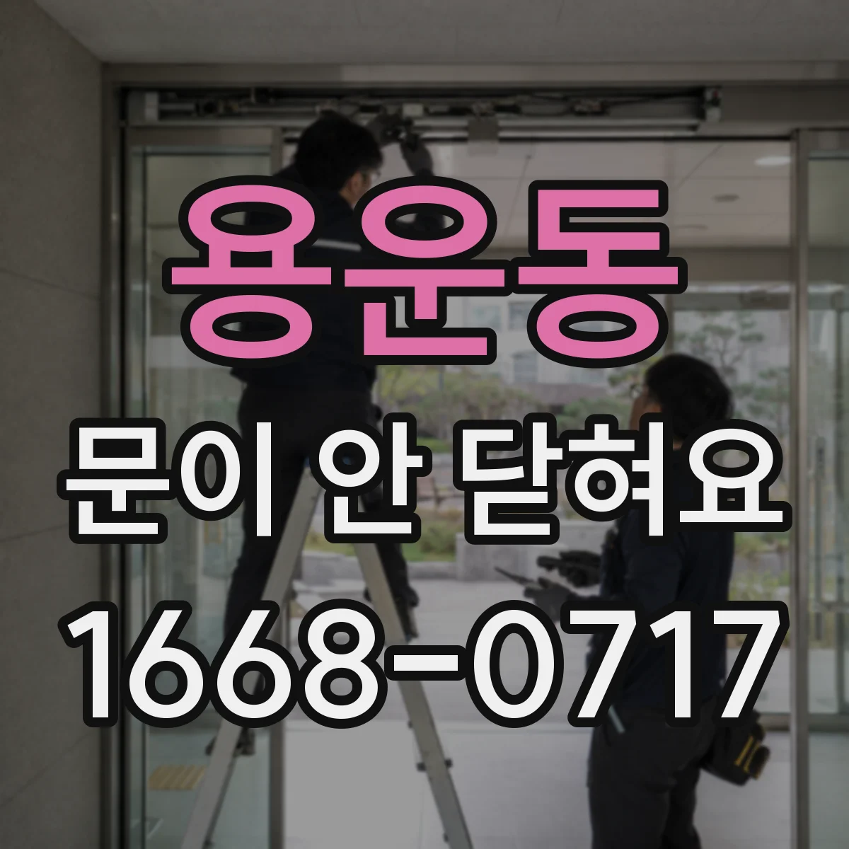 용운동 문이 안 닫혀요