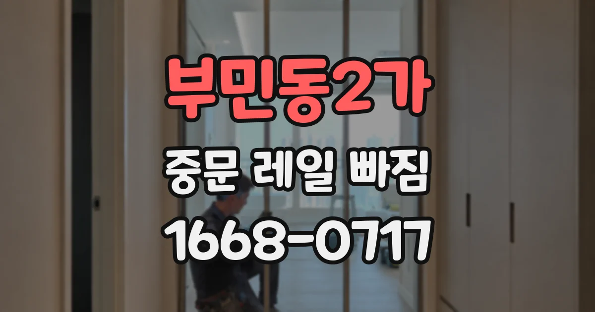부민동2가 중문 레일 빠짐