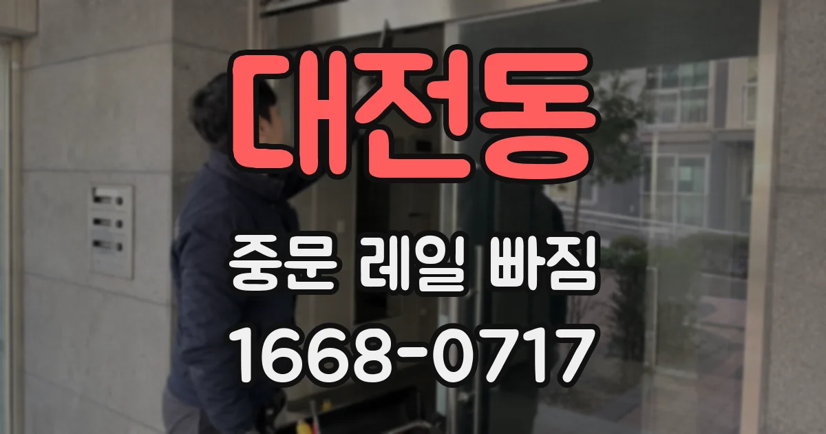 대전동 중문 레일 빠짐