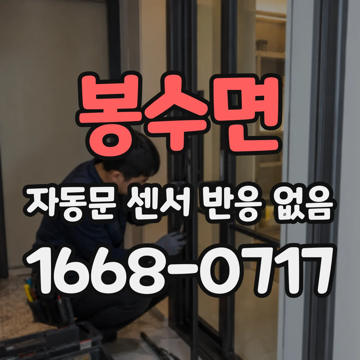 봉수면 자동문 센서 반응 없음