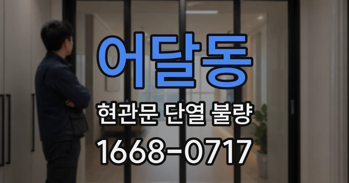 어달동 현관문 단열 불량