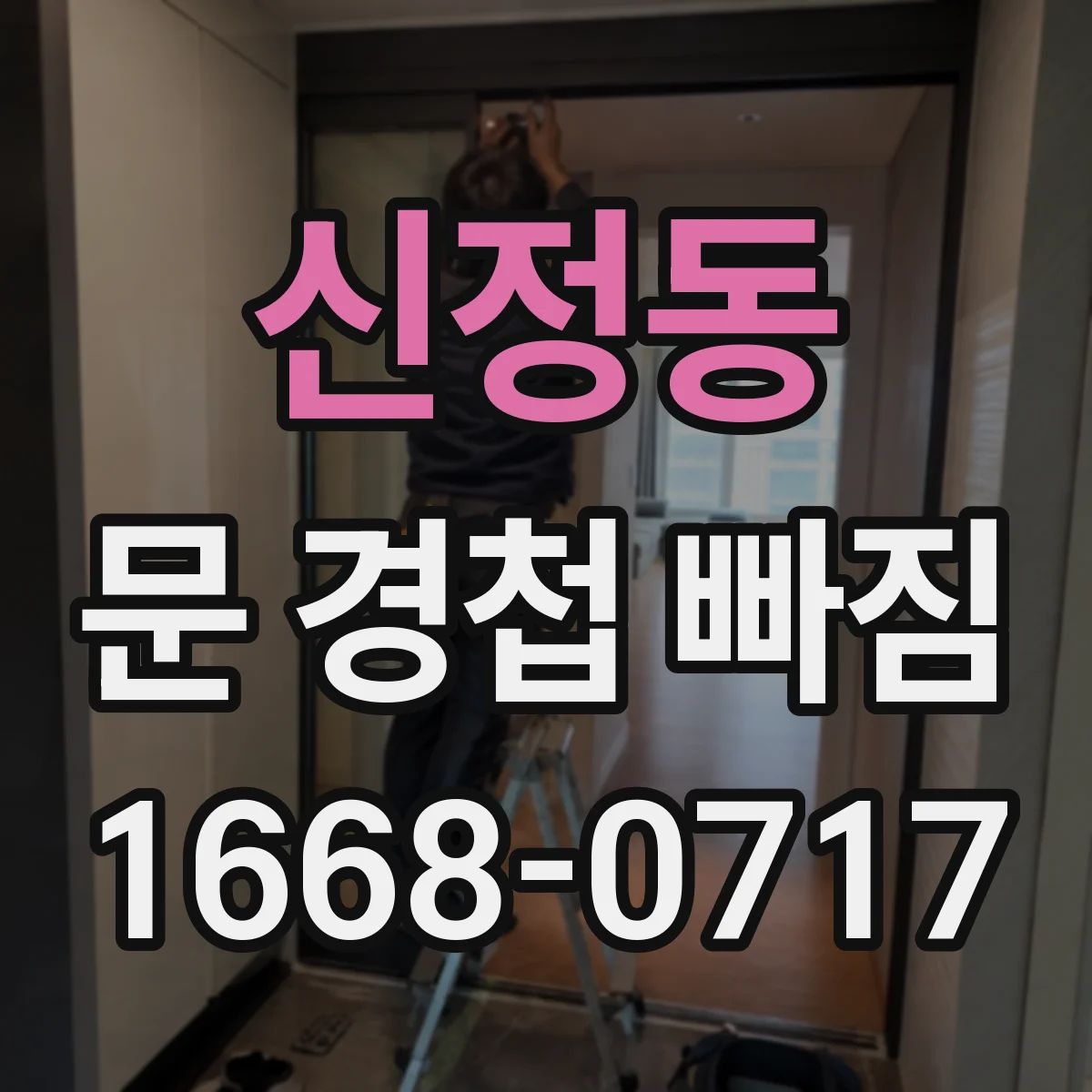 신정동 문 경첩 빠짐