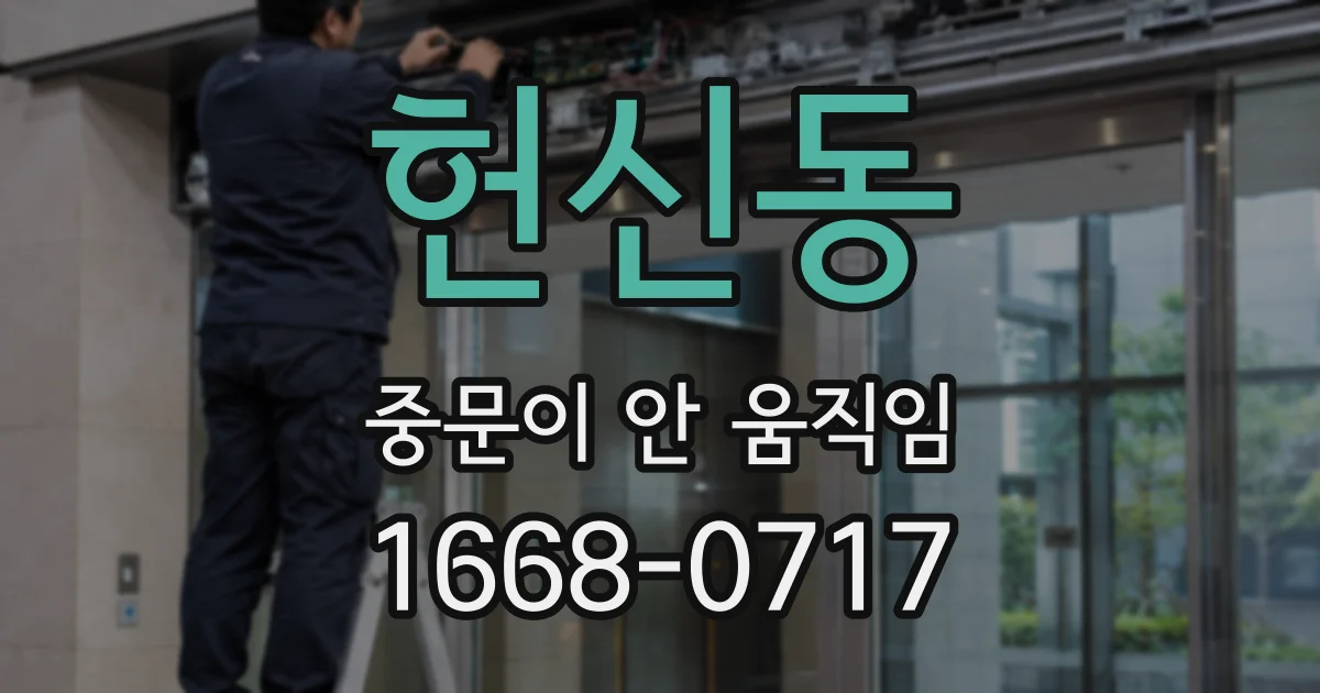 헌신동 중문이 안 움직임