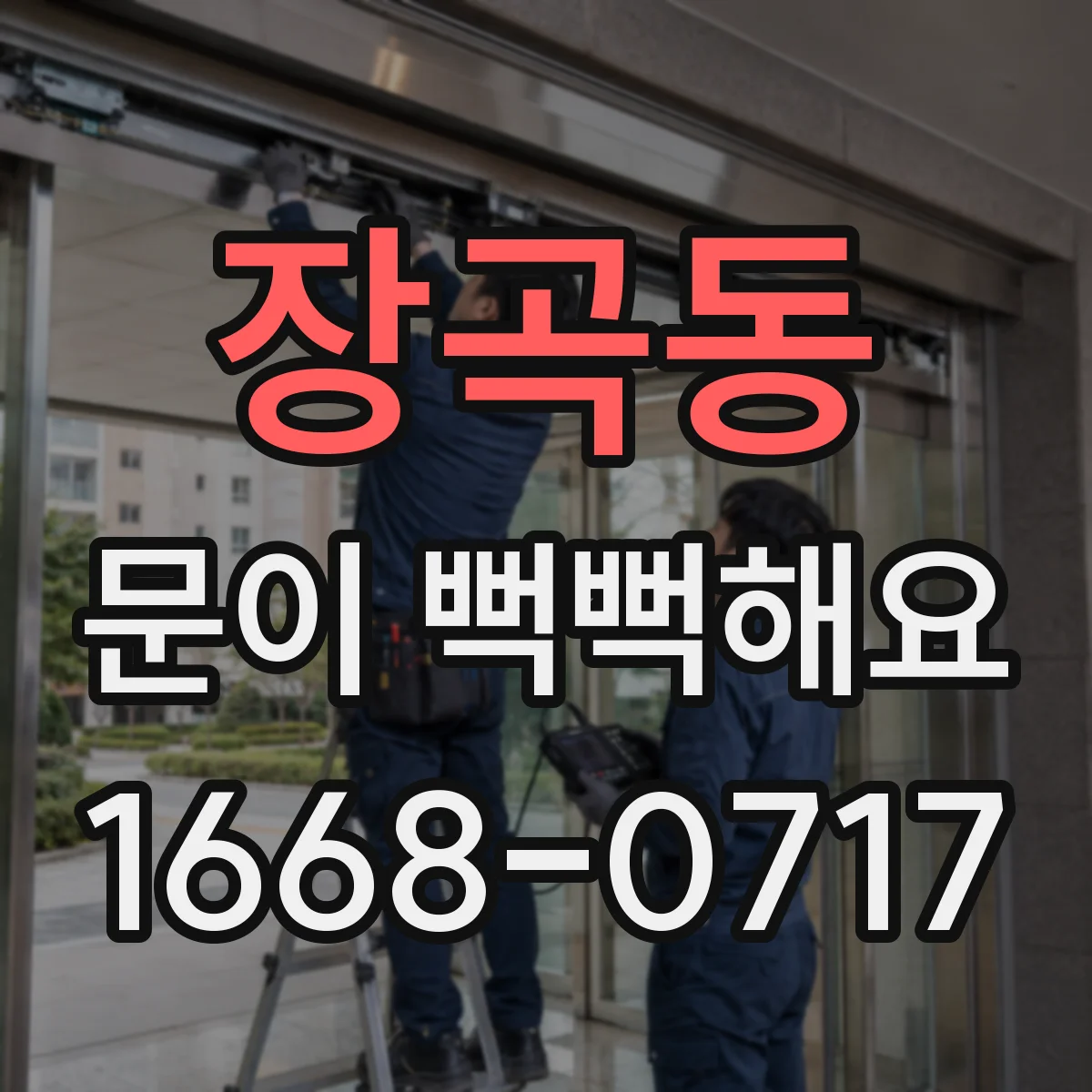 장곡동 문이 뻑뻑해요