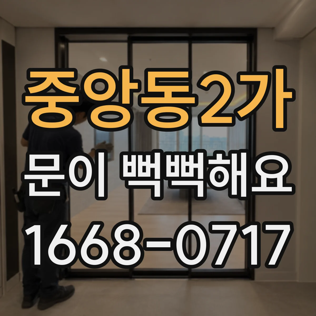 중앙동2가 문이 뻑뻑해요