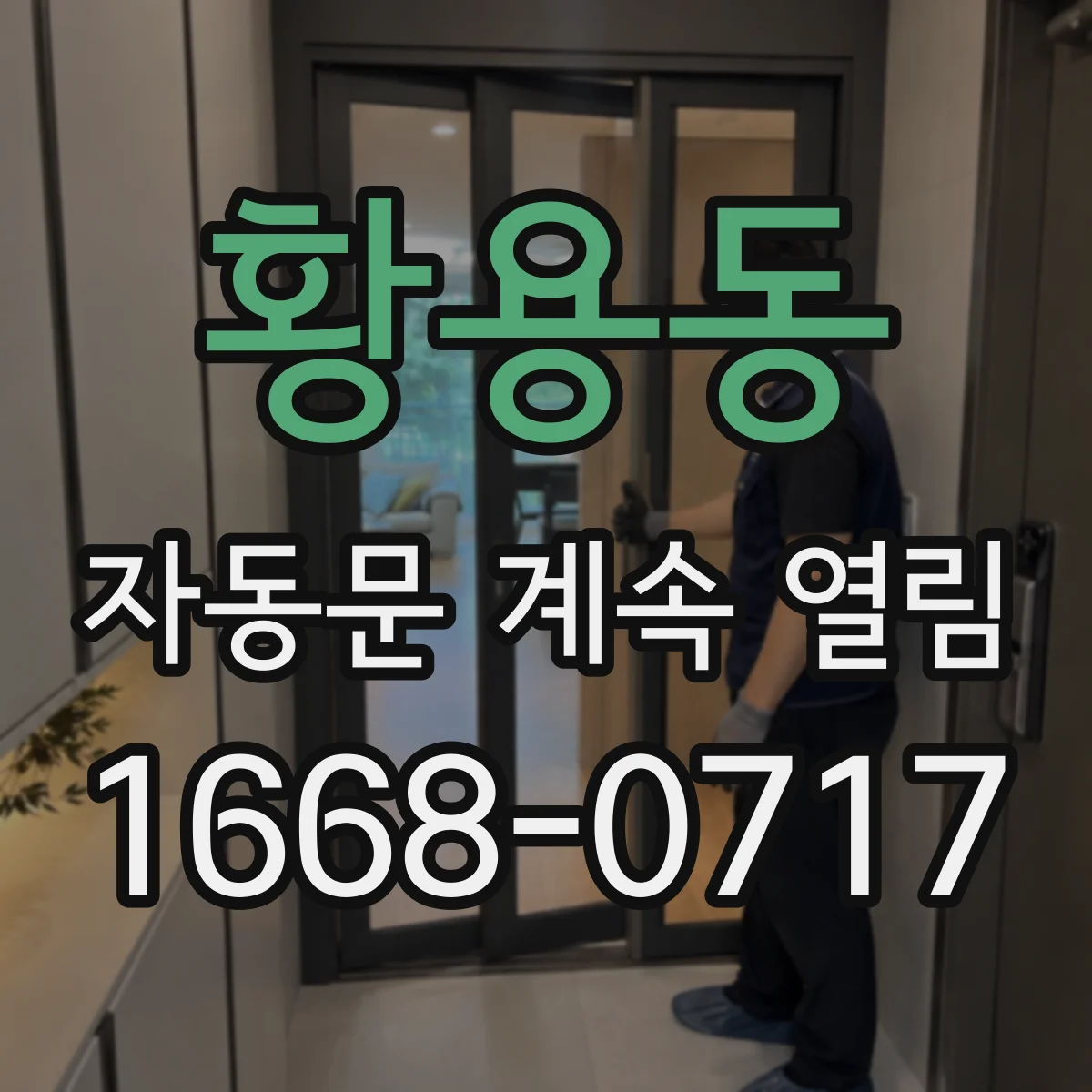 황용동 자동문 계속 열림